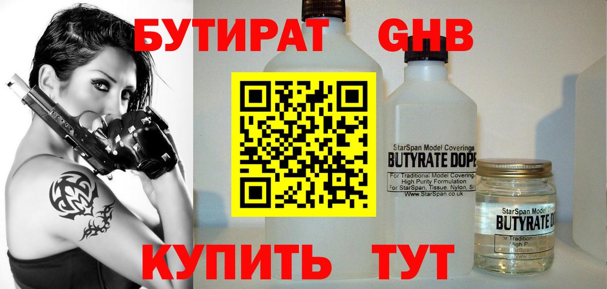 Бутират  Бутират оксибутират  Вход с VPN  Артёмовский 
