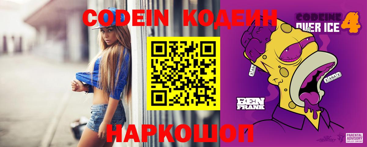Кодеиновый сироп Lean Purple Drank  Вход с VPN  Артёмовский 